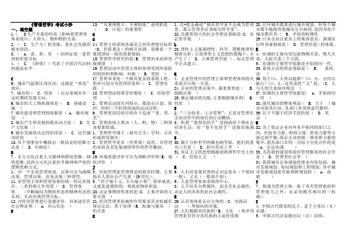 最新-电大本科管理哲学考试小抄大期末考试小抄最新 精品