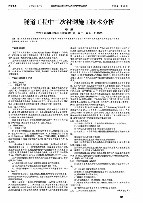 隧道工程中二次衬砌施工技术分析