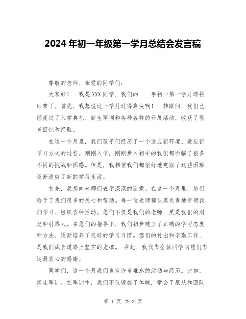 2024年初一年级第一学月总结会发言稿