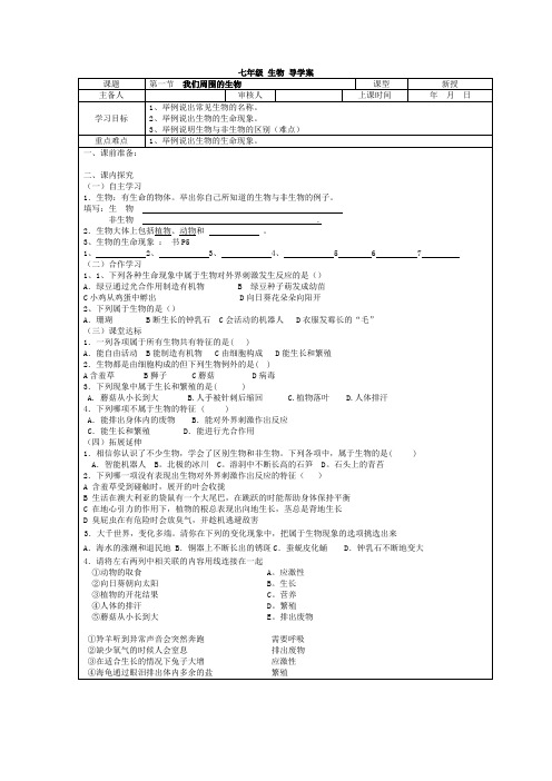 苏教版初中生物七年级上册第一章导学案(教案)