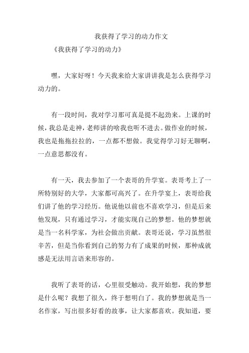 我获得了学习的动力作文