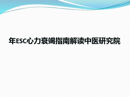 年ESC心力衰竭指南解读中医研究院