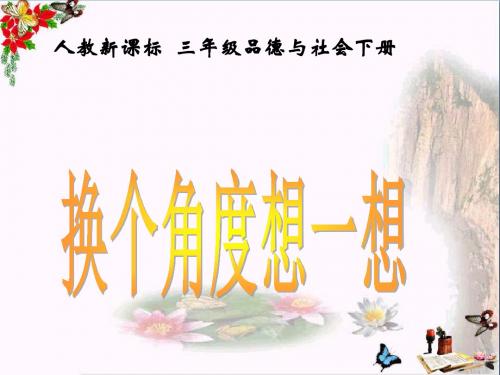 三年级品德与社会下册2.2换个角度想一想 PPT精品课件2新人教版