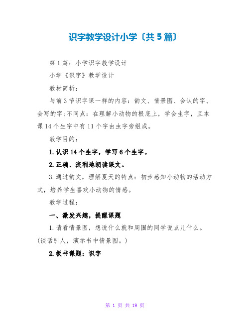 识字教学设计小学(共5篇)