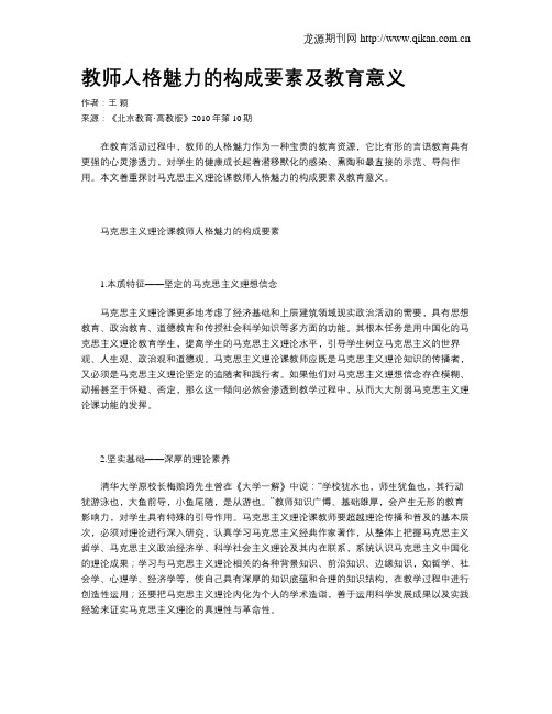 教师人格魅力的构成要素及教育意义