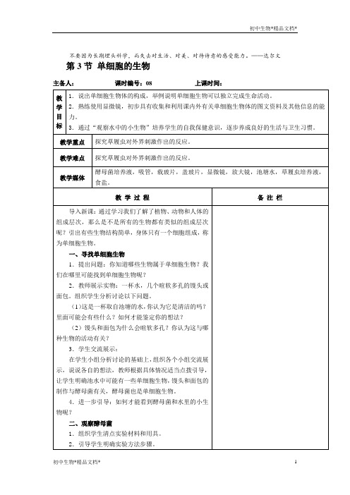 苏科版生物七年级下册 4.9.3 单细胞的生物体 教案