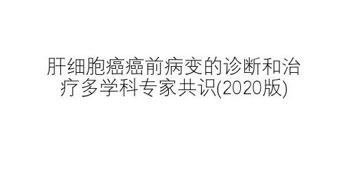 肝细胞癌癌前病变的诊断和治疗多学科专家共识(2020版)