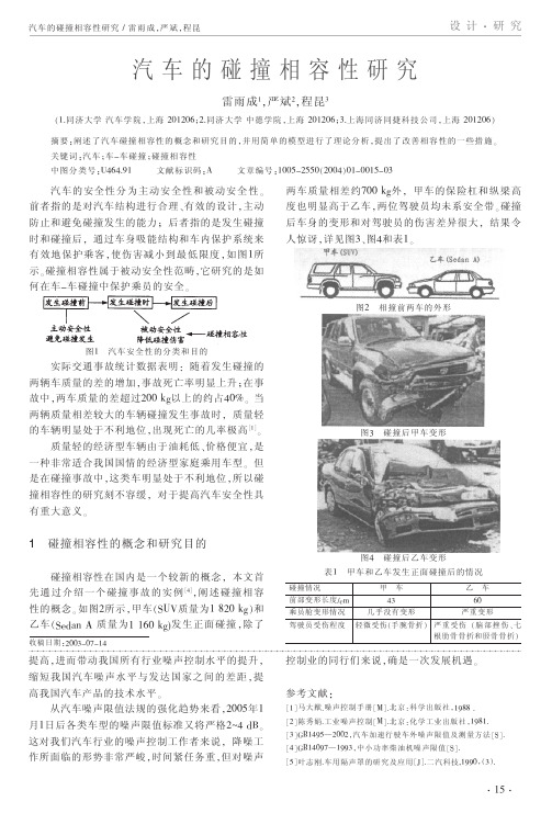 汽车的碰撞相容性研究