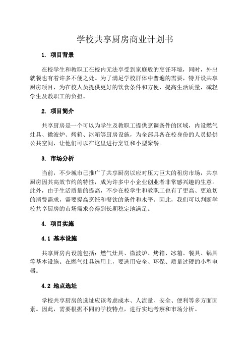 学校共享厨房商业计划书