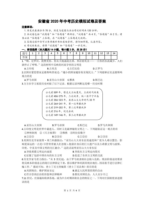 安徽省2020年中考历史模拟试卷及答案(一)