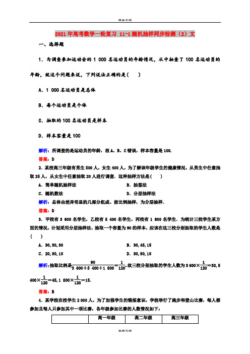 2021年高考数学一轮复习 11-1随机抽样同步检测(2)文