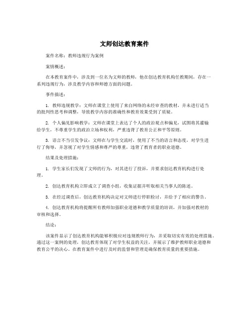 文师创达教育案件