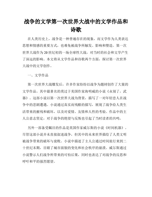 战争的文学第一次世界大战中的文学作品和诗歌