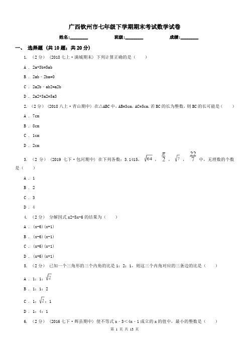 广西钦州市七年级下学期期末考试数学试卷 