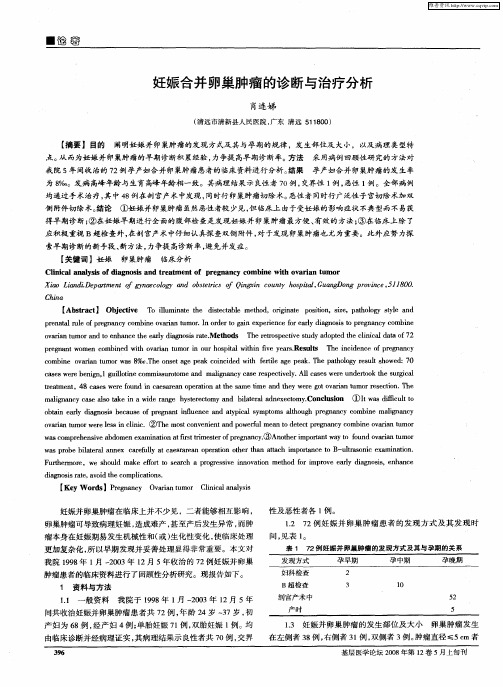 妊娠合并卵巢肿瘤的诊断与治疗分析