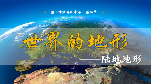 【初中地理】世界地形第一课时课件-2024-2025学年七年级地理上学期(人教版2024)