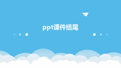 ppt课件结尾