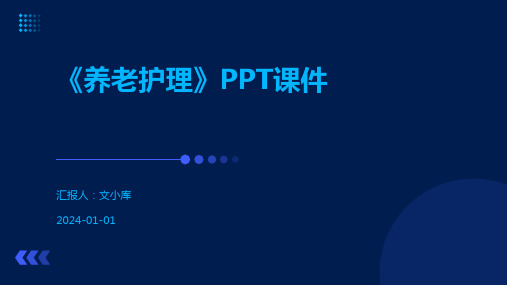 《养老护理》PPT课件