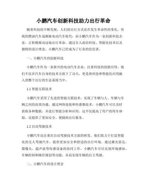 小鹏汽车创新科技助力出行革命