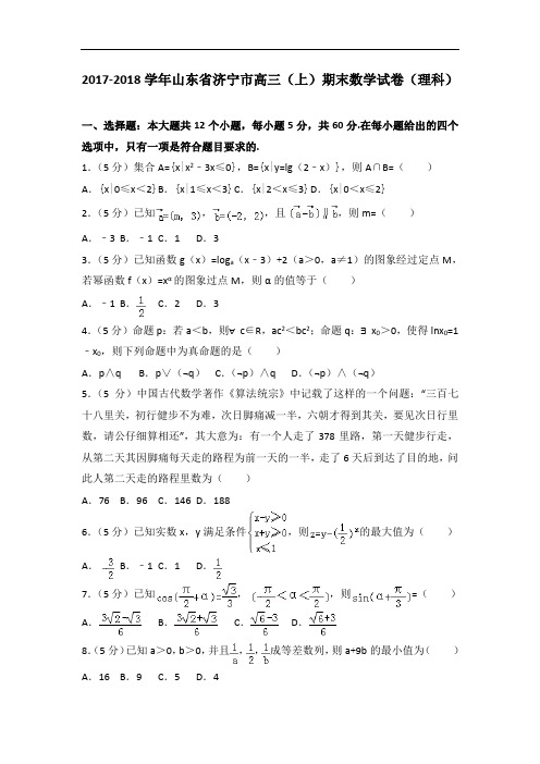 2017-2018学年山东省济宁市高三(上)期末数学试卷(理科)