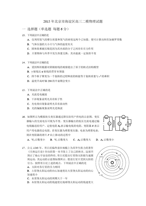 2015年北京市海淀区高三二模物理试题