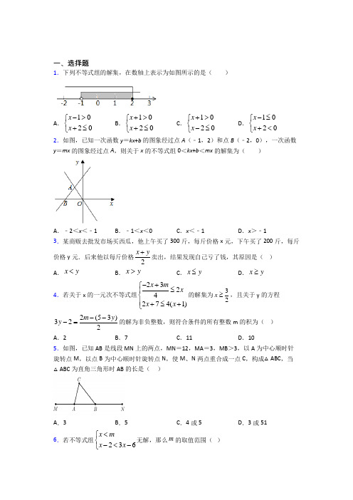 (好题)初中数学八年级数学下册第二单元《一元一次不等式和一元一次不等式组》测试(有答案解析)