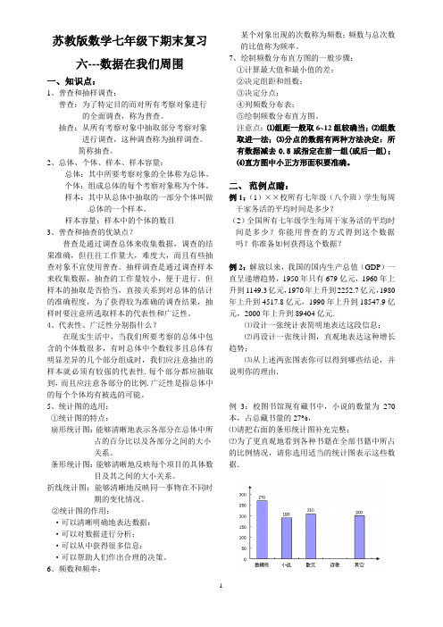 苏教版数学七年级下期末复习六---数据在我们周围