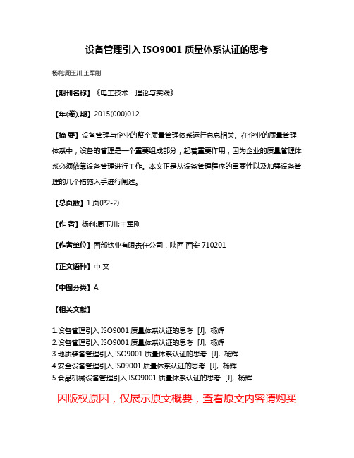 设备管理引入ISO9001 质量体系认证的思考