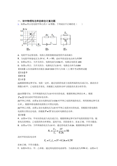 2020-2021物理电功率的综合计算问题的专项培优练习题(含答案)