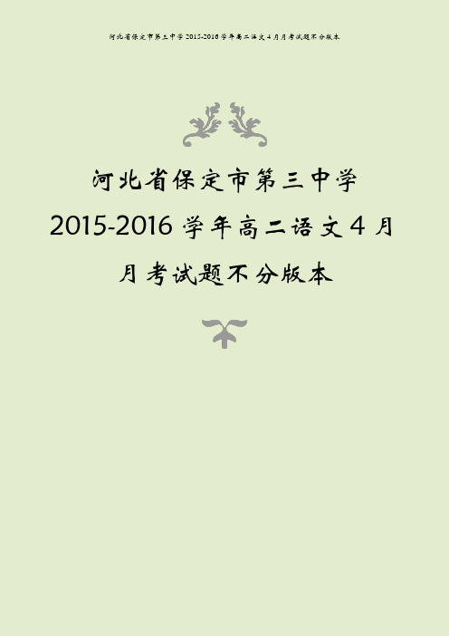 河北省保定市第三中学2015-2016学年高二语文4月月考试题不分版本