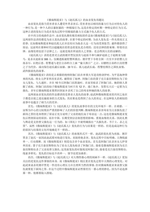 《俄瑞斯提亚》与《赵氏孤儿》的血亲复仇母题比