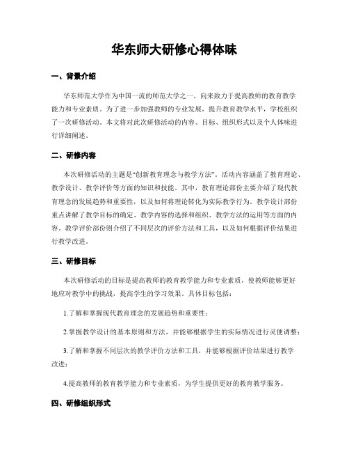 华东师大研修心得体会