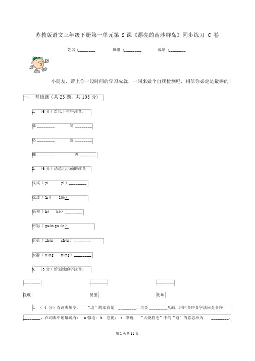 苏教版语文三年级的下册第一单元第2课《美丽的南沙群岛》同步练习C卷