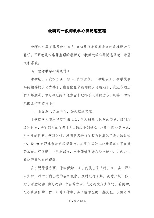 最新高一教师教学心得随笔五篇