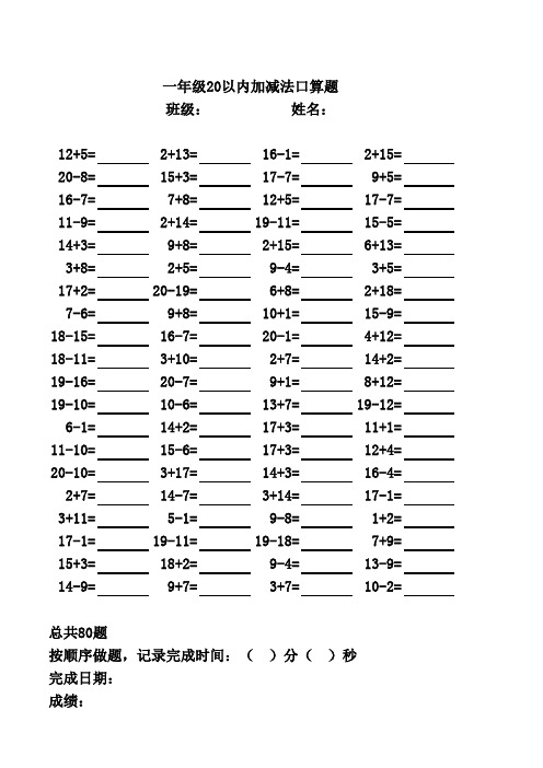 20以内口算题(每页80题下载后加上后缀xls就可以打开了)