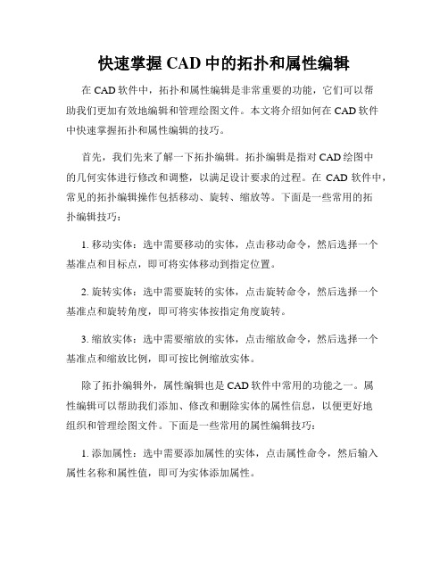 快速掌握CAD中的拓扑和属性编辑
