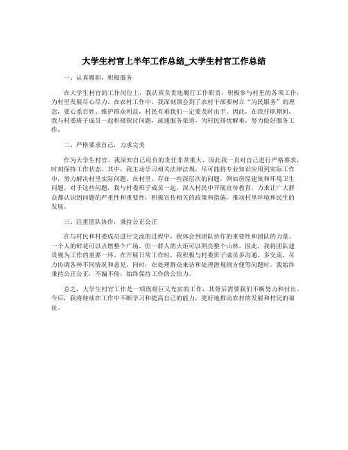 大学生村官上半年工作总结_大学生村官工作总结