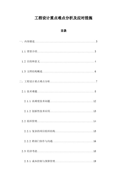 工程设计重点难点分析及应对措施