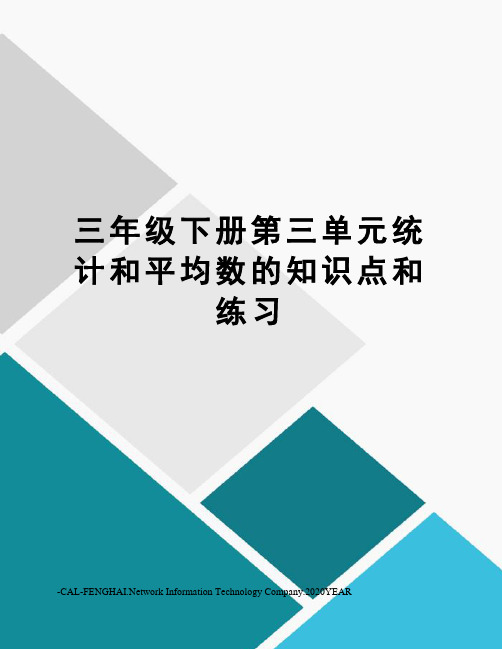 三年级下册第三单元统计和平均数的知识点和练习