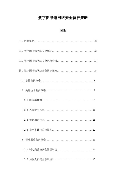 数字图书馆网络安全防护策略