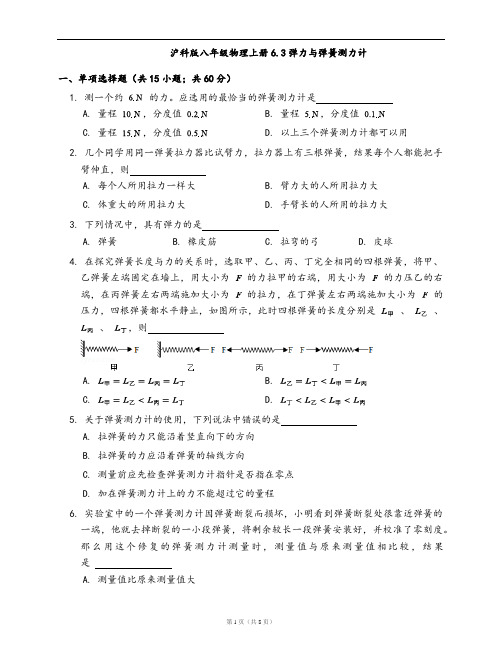 沪科版八年级物理上册同步检测6.3弹力与弹簧测力计(word版,含答案解析)