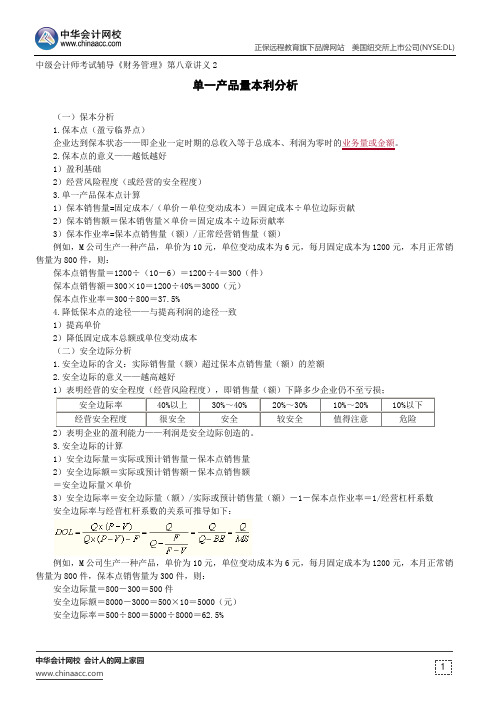 单一产品量本利分析--中级会计师辅导《财务管理》第八章讲义2