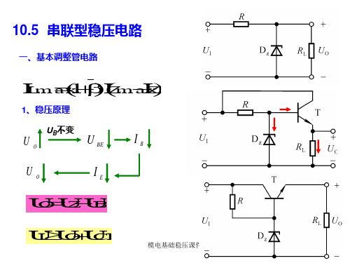 模电基础稳压课件