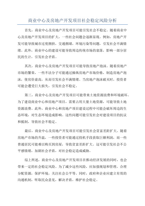 商业中心及房地产开发项目社会稳定风险分析