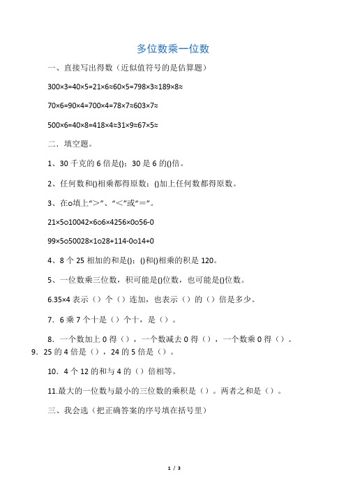 最新人教版三年级上册第六单元多位数乘一位数练习题1(精品提分试卷).doc