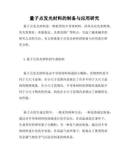 量子点发光材料的制备与应用研究