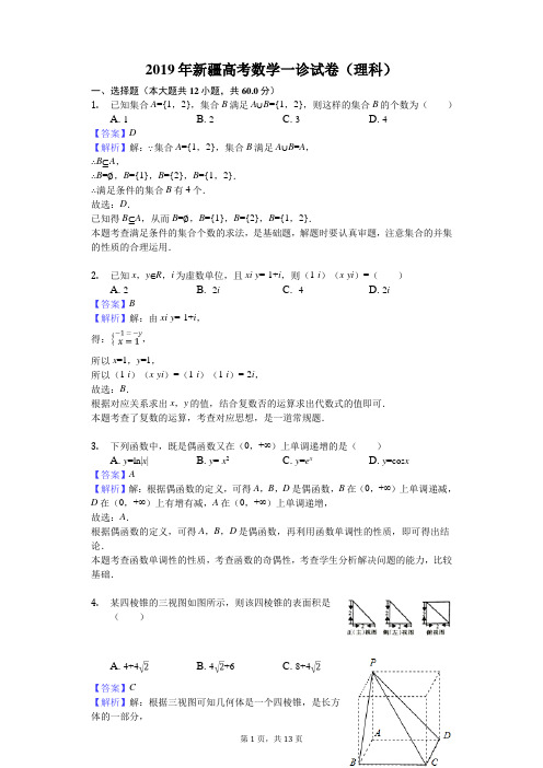 2019年新疆高考数学一诊试卷(理科)解析版