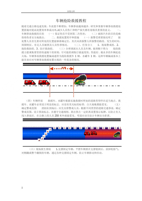 车辆抢险救援教程详解