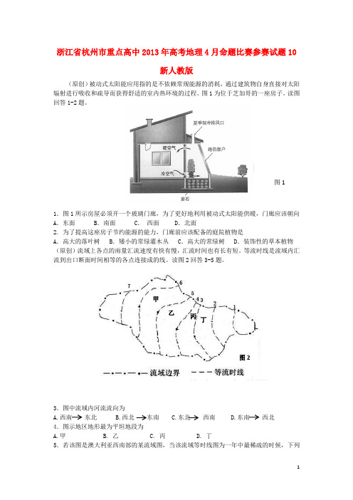 浙江省杭州市重点高中2013年高考地理4月命题比赛参赛试题10 新人教版