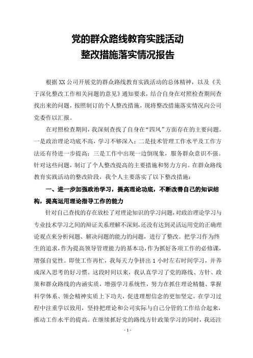 党的群众路线教育实践活动个人整改措施落实情况总结